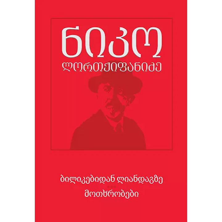 niko-lortqifanidze---bilikebidan-liandagze---motkhrobebi