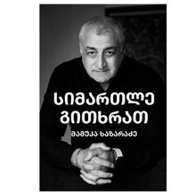 Product image of მამუკა ხაზარაძე - სიმართლე გითხრათ