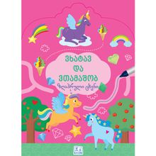 Product image of ზებრა გრუპი ვხატავ და ვთამაშობ, ზღაპრული ცხენი 3+