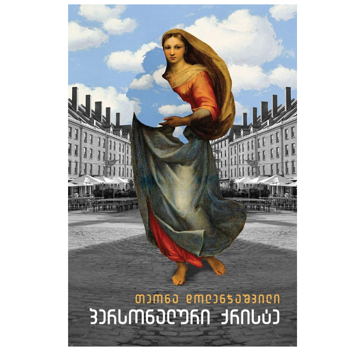 teona-dolenjashvili---personaluri-qriste
