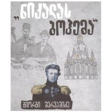 Product image of გიორგი შერვაშიძე - ნიკალას ბოჰემა