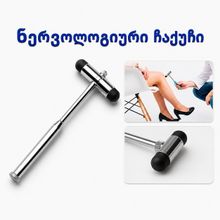 Product image of ნერვოლოგიური ჩაქუჩი