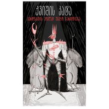 Product image of ქვიშის კატა (ნანა ჩაგანავა) - იეროფანტის ყოვლად უნიჭო წარმოდგენა