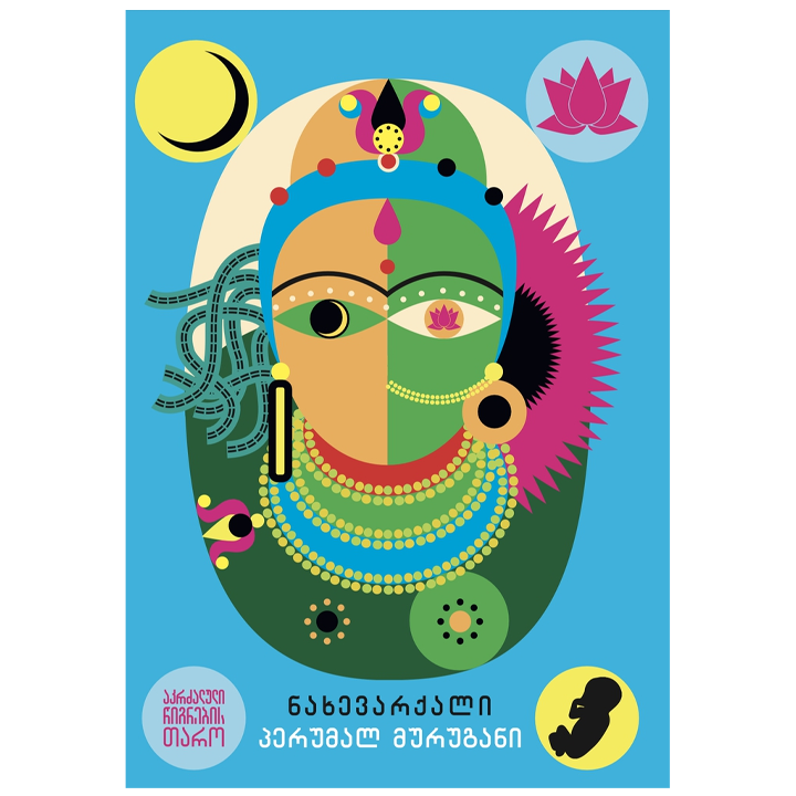 perumal-murugani-nakhevarqali