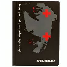 Product image of Charkviani ბლოკნოტი ჩარკვიანი მოვიდა დრო