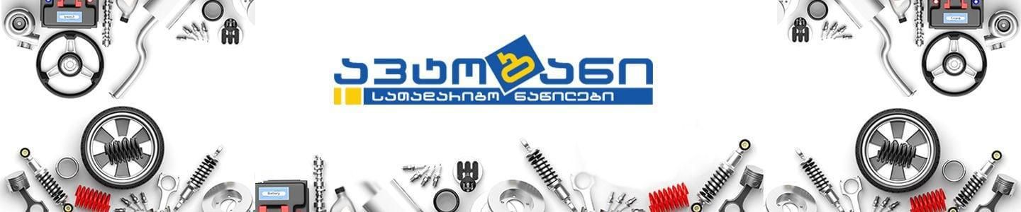 Cover photo of ავტობანი AutoBani