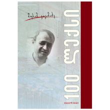 Product image of ზურაბ კაკაბაძე - 100 ლექსი