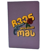 Product image of Charkviani  ბლოკნოტი ჩარკვიანი ჩვენ მოვიგებთ ომს