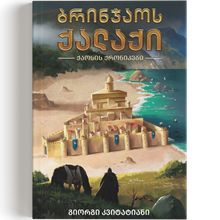 Product image of ბრინჯაოს ქალაქი - გიორგი კვიტატიანი