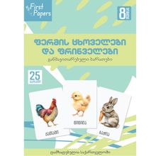 Product image of ფერმის ცხოველები და ფრინველები - მეტყველების ბარათები