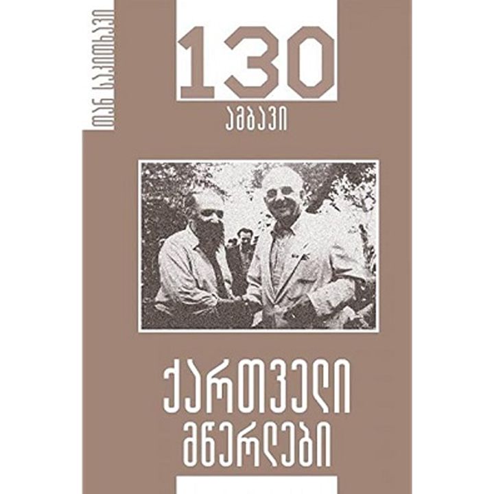 nino-sadghobelashvili-qartveli-mtserlebi-130-ambavi