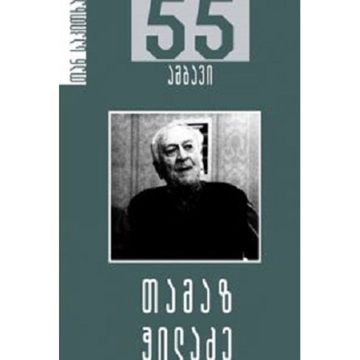 tamaz-chiladze-55-ambavi