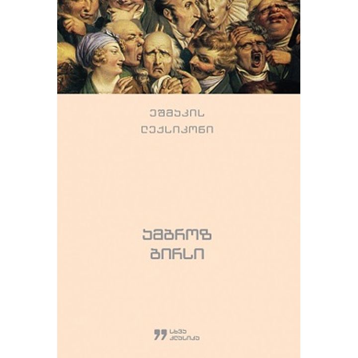 ambroz-birsi-eshmakis-leqsikoni