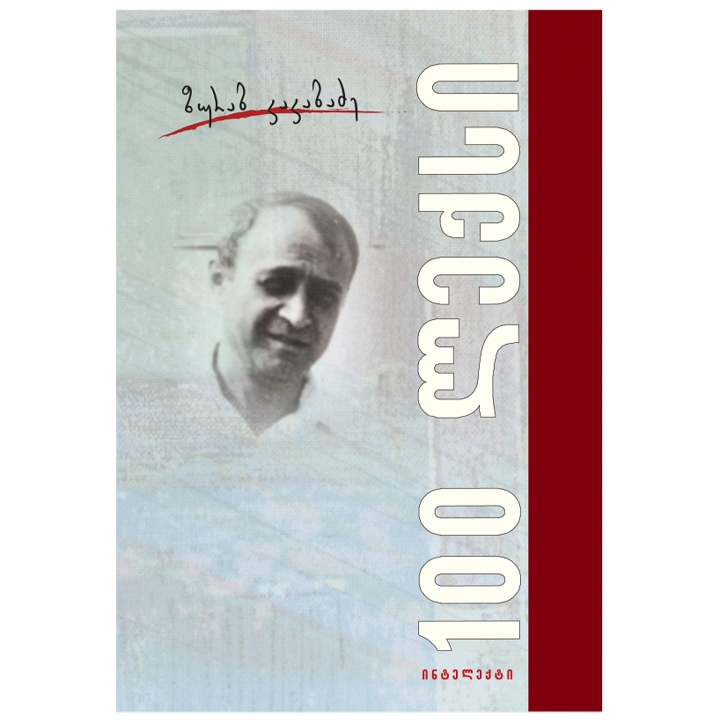 zurab-kakabadze---100-leqsi