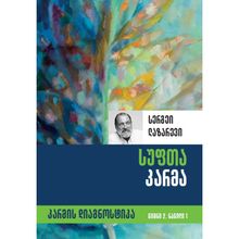 Product image of სუფთა კარმა ტომი 2