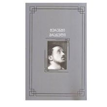 Product image of ტერენტი გრანელი