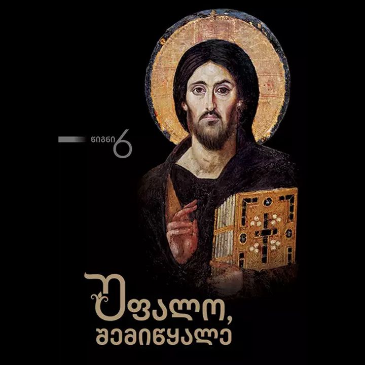 ufalo-shemitsqale-tomi-6