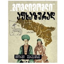 Product image of გიორგი შერვაშიძე - გოგლიმოგლი აფხაზურად
