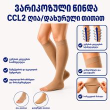 Product image of CCL-2  მუხლზე დაბალი  ვარიკოზის წინდა ERSA-509