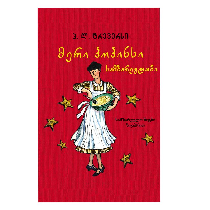 meri-popinsi-samzareuloshi-6t