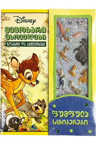 disney---megobari-tskhovelebi-zghapari-da-aqtivobebi