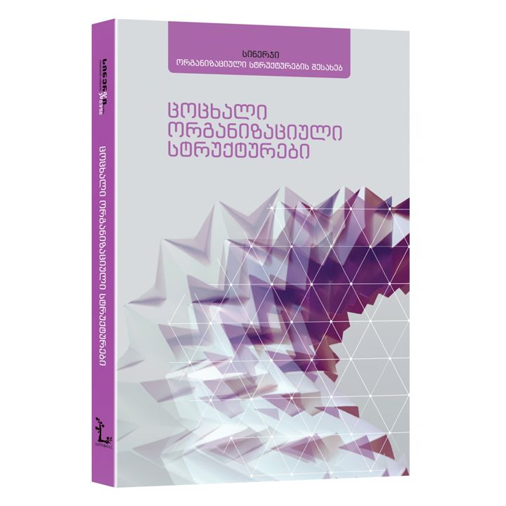 tsotskhali-organizatsiuli-struqturebi