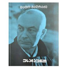 Product image of უსადაურო დათო მაღრაძე