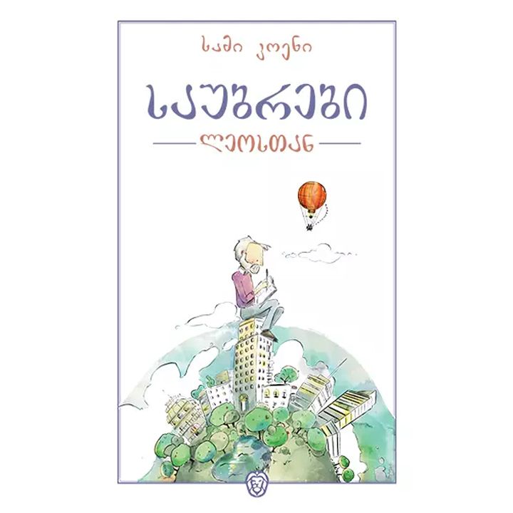 sami-koeni-saubrebi-leostan