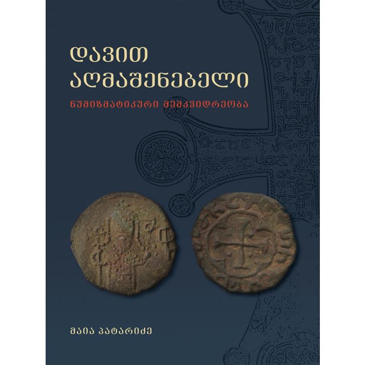 maia-pataridze---davit-aghmashenebeli---numizmatikuri-memkvidreoba