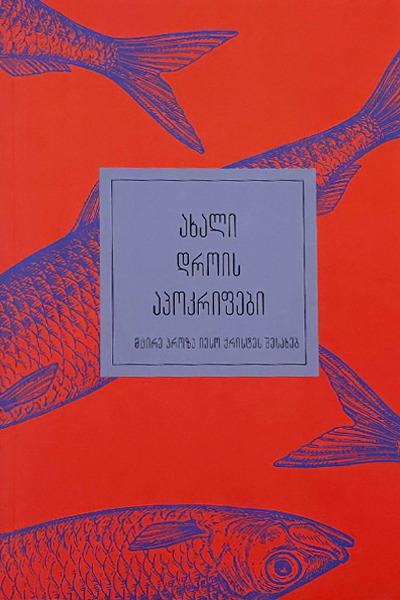 ukvdavi-biblioteka---akhali-drois-apokrifebi---mtsire-proza-ieso-qristes-shesakheb