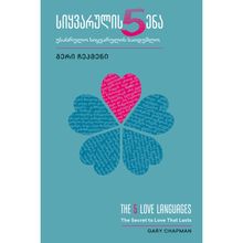 Product image of გერი ჩეპმენი სიყვარულის 5 ენა