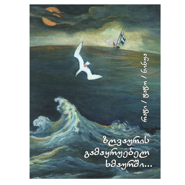 rati-ninua---zghvauris-gamaqruebel-khmaurshi