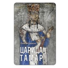 Product image of როინ მეტრეველი - თამარ მეფე