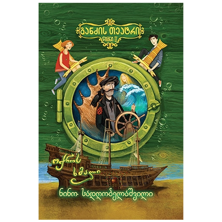 nino-sadghobelashvili---gandzis-teatri-oqros-khmali-t-2