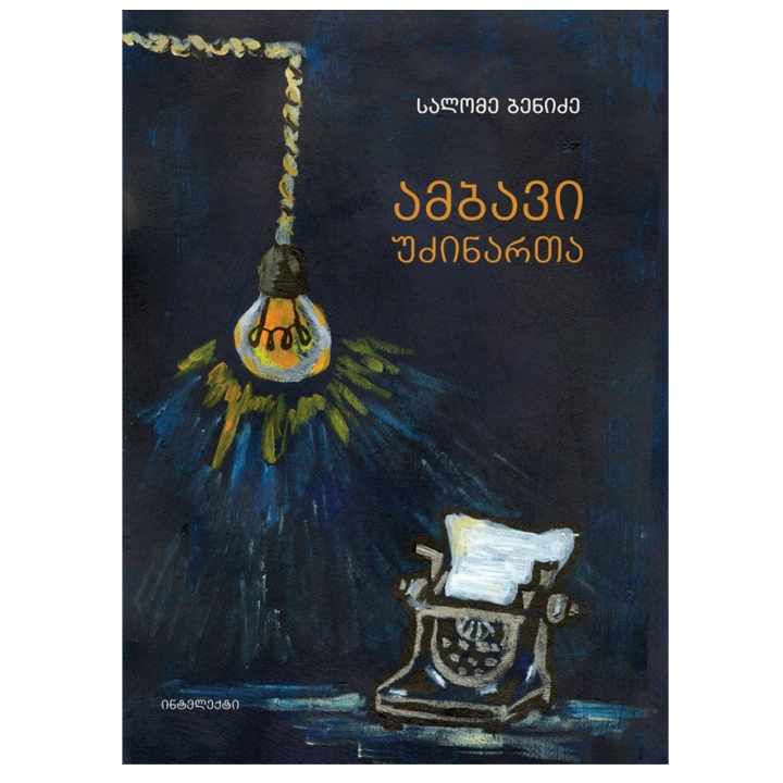 salome-benidze---ambavi-udzinarta