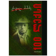 Product image of გრიგოლ აბაშიძე - 100 ლექსი