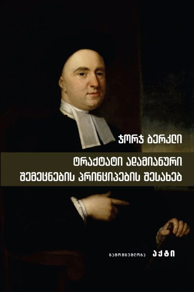 traqtati-adamianuri-shemetsnebis-printsipebis-shesakheb