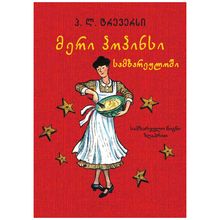 Product image of  პ. ლ. ტრევერსი მერი პოპინსი სამზარეულოში