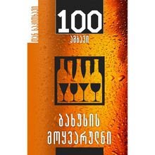 Product image of ირაკლი მახარაძე ბახუსის მოყვარულნი 100 ამბავი