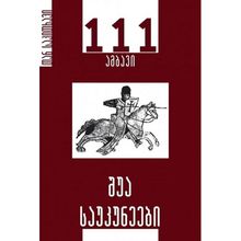 Product image of ნიკა ხოფერია შუა საუკუნეები 111 ამბავი