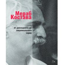 Product image of МЕРАБ КОСТАВА მერაბ კოსტავა (რუსულენოვანი)