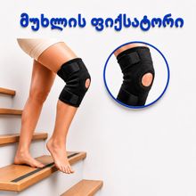 Product image of მუხლის ფოსოს და იოგის დამჭერი - ERSA 202