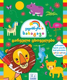 Product image of წყლით გასაფერადებელი, გარეული ცხოველები, 3+