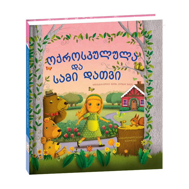 samganzomilebiani-tsigni-l-oqroskulula-da-sami-datvi