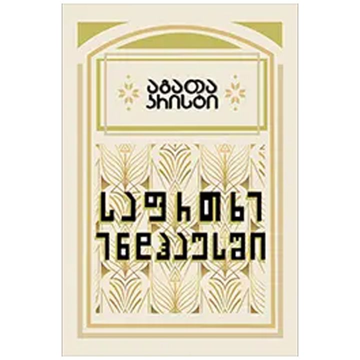 safrtkhe-endhausshi---agata-kristi