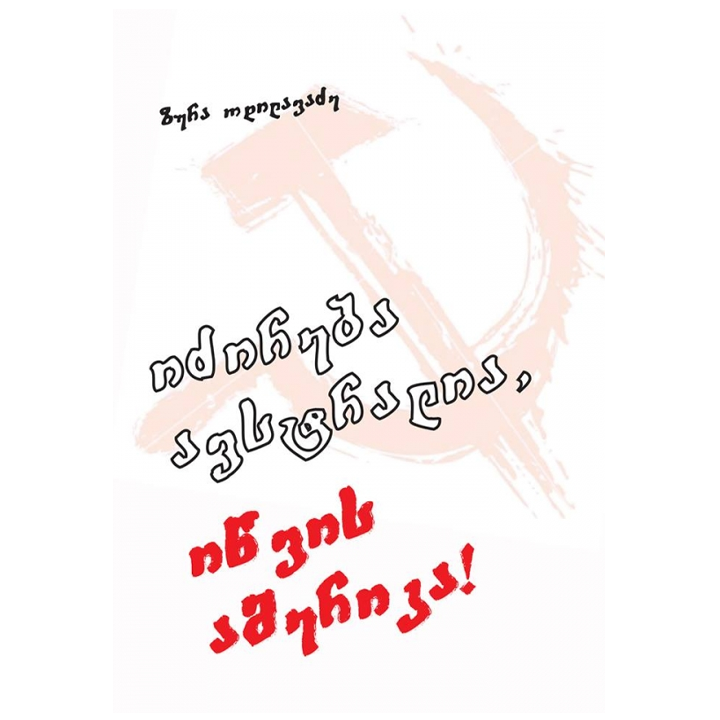 zura-odilavadze---idzireba-avstralia-itsvis-amerika