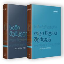 Product image of კომპლექტი სამი მუშკეტერი (1-2ტ)