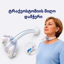 Product image of ტრაქეოსტომიის მილი