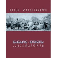 Product image of ივანე ჯავახიშვილი - მევენახეობა - მეღვინეობა საქართველოში