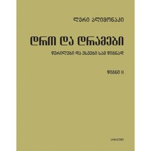 Product image of ლერი ალიმონაკი - დრო და დრამები წიგნი II
